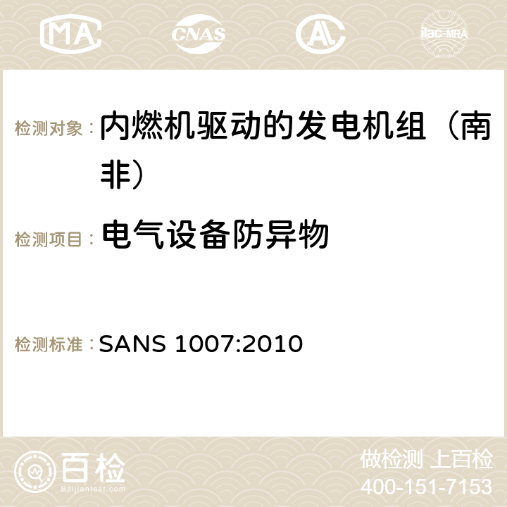 电气设备防异物 内燃机驱动的发电机组（南非）的专用要求 
SANS 1007:2010 6.6.2.2