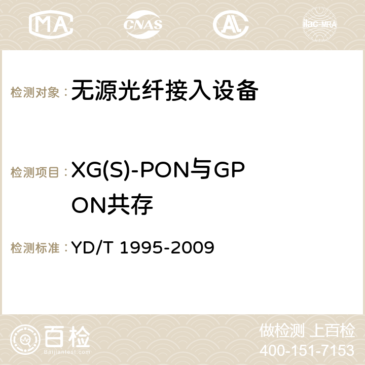 XG(S)-PON与GPON共存 接入网设备测试方法吉比特的无源光网络（GPON） YD/T 1995-2009 6