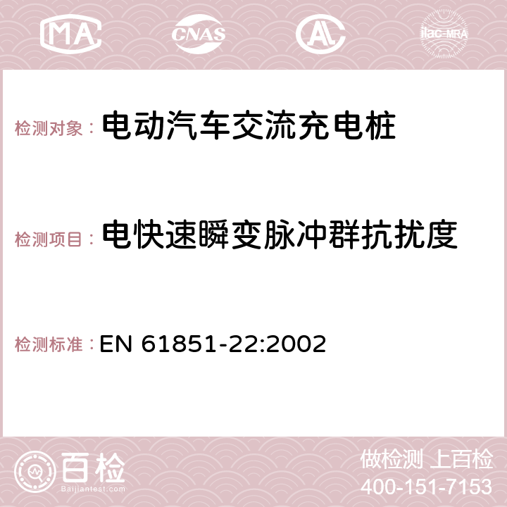 电快速瞬变脉冲群抗扰度 电动汽车传导充电系统 第22部分：交流电动车辆充电站 EN 61851-22:2002 11.3.2.2 a）