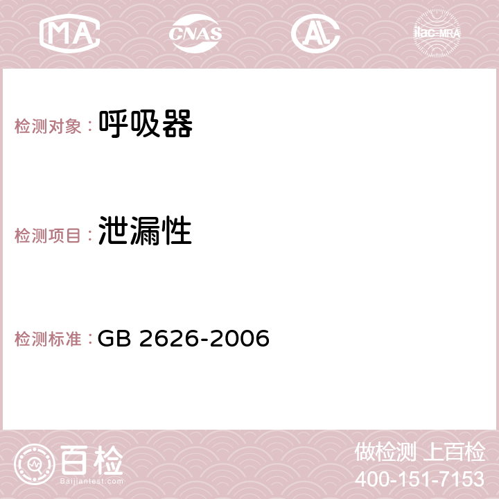 泄漏性 呼吸防护用品 自吸过滤式防颗粒物呼吸器 GB 2626-2006