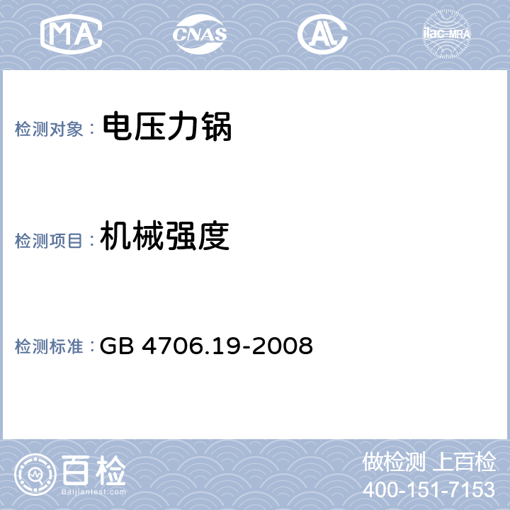 机械强度 家用和类似用途电器的安全 液体加热器的特殊要求 GB 4706.19-2008 21