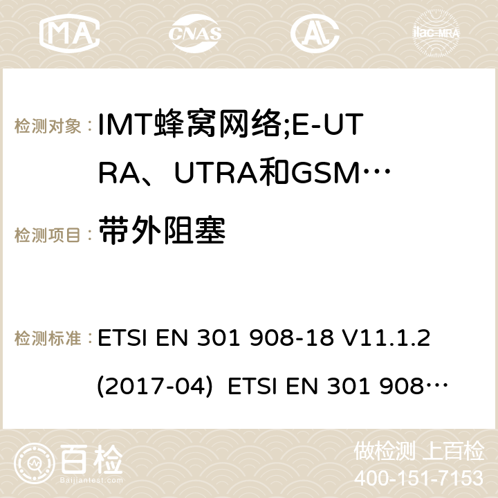 带外阻塞 IMT蜂窝网络;接入无线电频谱的协调标准;第18部分:E-UTRA、UTRA和GSM/EDGE多标准无线电(MSR)基站(BS) ETSI EN 301 908-18 V11.1.2 (2017-04) ETSI EN 301 908-18 V13.1.1 (2019-09) 4.2.9