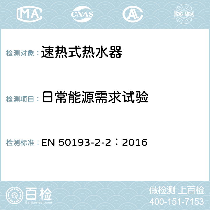 日常能源需求试验 即热式电热水器 第2-2部分：能效 EN 50193-2-2：2016 5.2