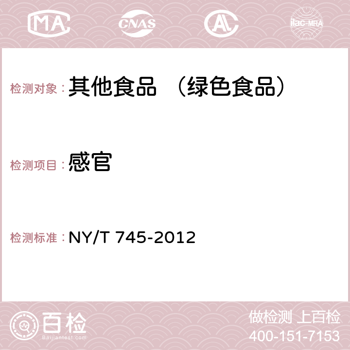 感官 绿色食品 根菜类蔬菜 NY/T 745-2012