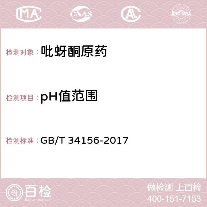 pH值范围 《吡蚜酮原药》 GB/T 34156-2017 4.7