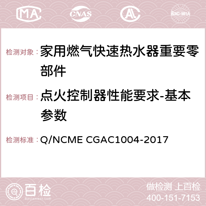 点火控制器性能要求-基本参数 家用燃气快速热水器重要零部件技术要求 Q/NCME CGAC1004-2017 4.1.1～4.1.7
