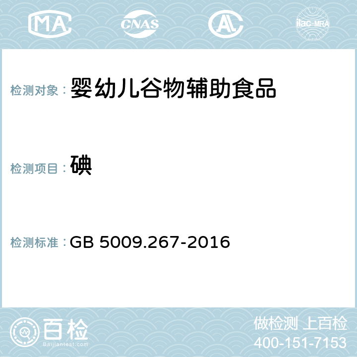 碘 食品安全国家标准 食品中碘的测定 GB 5009.267-2016