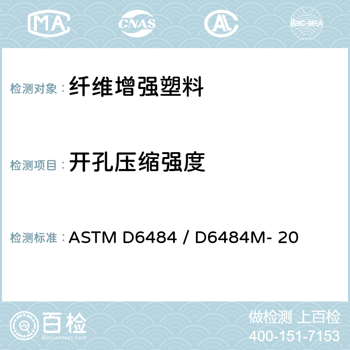 开孔压缩强度 聚合物基复合材料层压板开孔压缩强度标准试验方法 ASTM D6484 / D6484M- 20 13.1,13.2,13.3,13.4