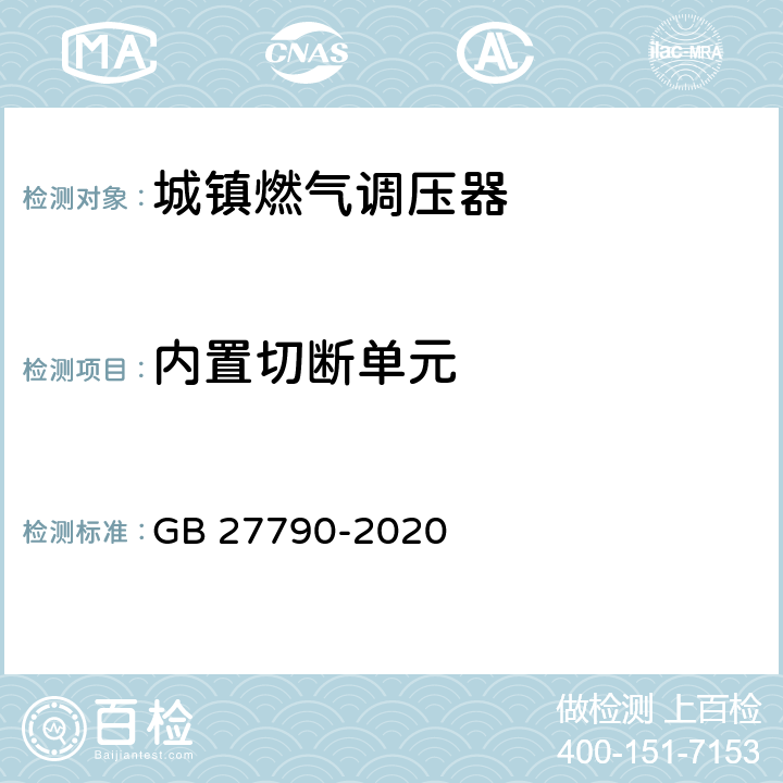 内置切断单元 城镇燃气调压器 GB 27790-2020 6.10.1、6.10.2 a）、6.10.2 b）、6.10.3、6.10.4、6.10.5