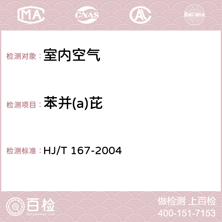 苯并(a)芘 室内环境空气质量监测技术规范 附录L（规范性附录） 室内空气中苯并(a)芘的测定方法 HJ/T 167-2004