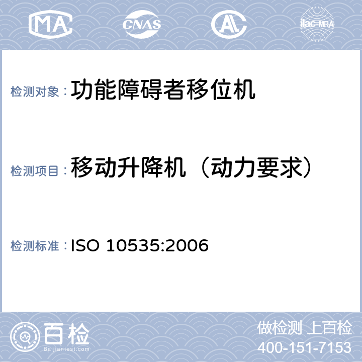 移动升降机（动力要求） ISO 10535:2006 功能障碍者移位机 要求和试验方法  5.5