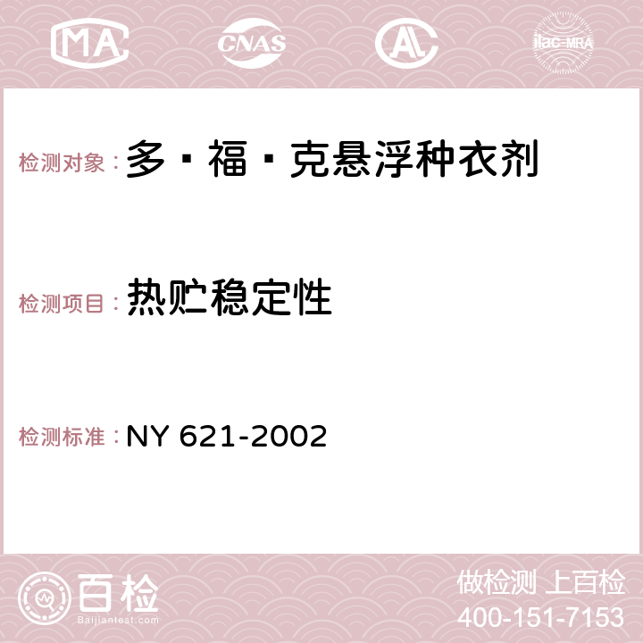 热贮稳定性 《多·福·克悬浮种衣剂》 NY 621-2002 4.12