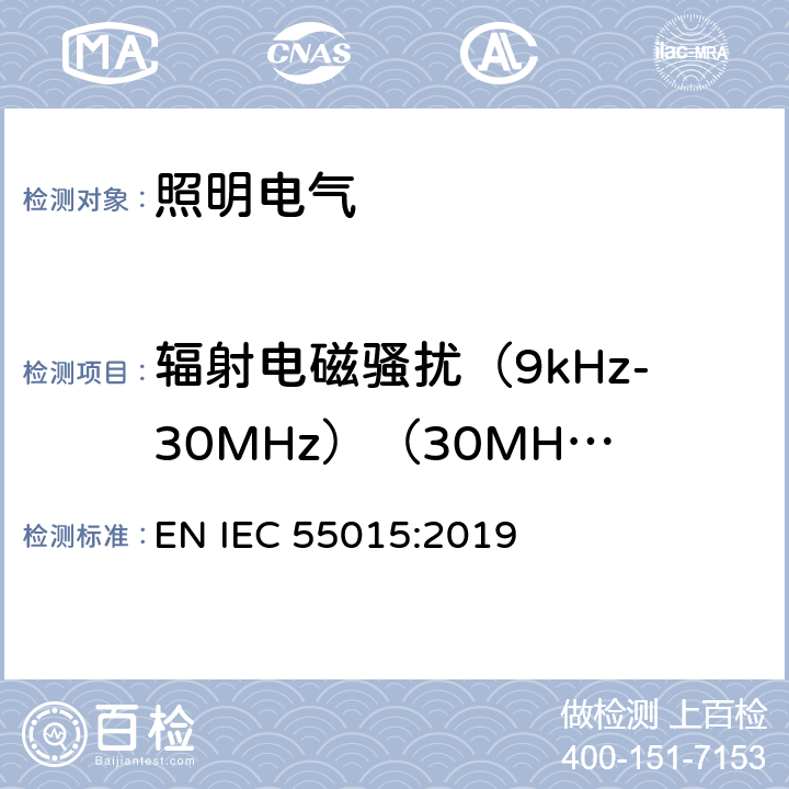 辐射电磁骚扰（9kHz-30MHz）（30MHz-1GHz） 电气照明和类似设备的无线电骚扰特性的限值和测量方法 EN IEC 55015:2019 4.5