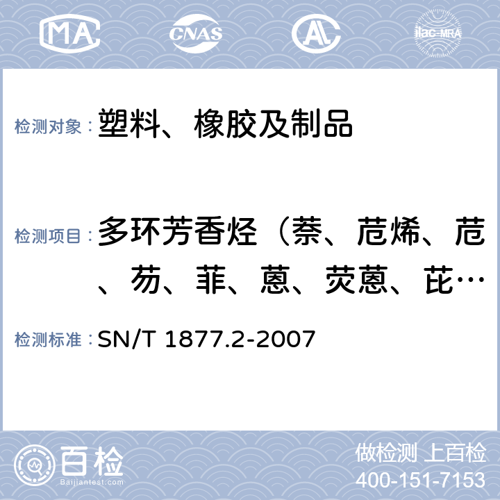 多环芳香烃（萘、苊烯、苊、芴、菲、蒽、荧蒽、芘、苯并[a]蒽、䓛、苯并[b]荧蒽、苯并[k]荧蒽、苯并[a]芘、茚并[1,2,3-cd]芘、茚并[1,2,3-cd]芘、二苯并[a, h]蒽、茚并[1,2,3-cd]芘、二苯并[a, h]蒽、苯并[g,h,i]苝) 塑料原料及其制品中多环芳烃的检测方法 SN/T 1877.2-2007