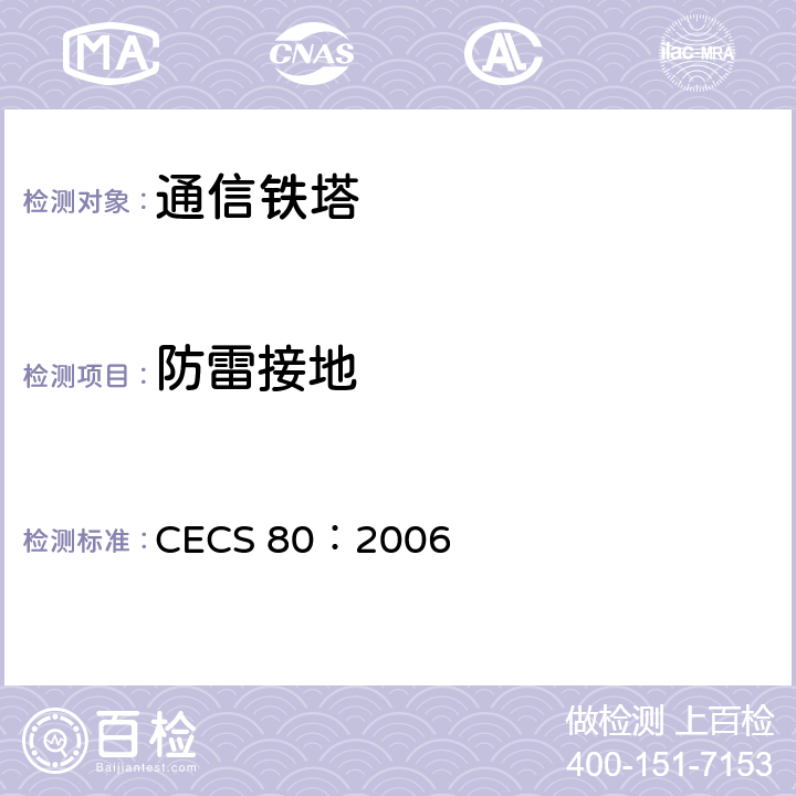 防雷接地 塔桅钢结构工程施工质量验收规程 CECS 80：2006 9.10