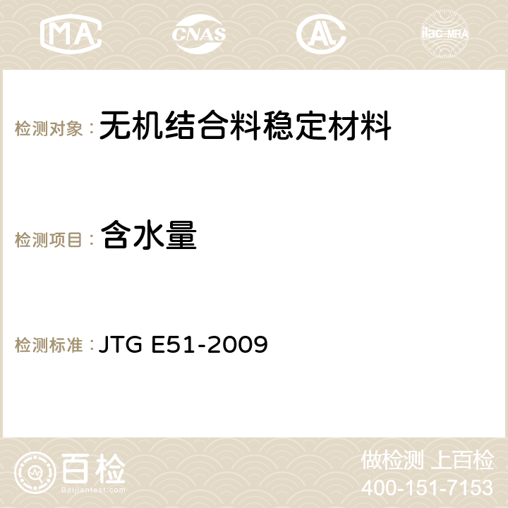 含水量 《公路工程无机结合料稳定材料试验规程》 JTG E51-2009