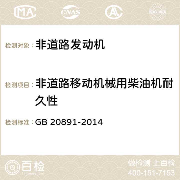 非道路移动机械用柴油机耐久性 非道路移动机械用柴油机污染物排放限值及测量方法(中国Ⅲ,Ⅳ阶段) GB 20891-2014 附件BD