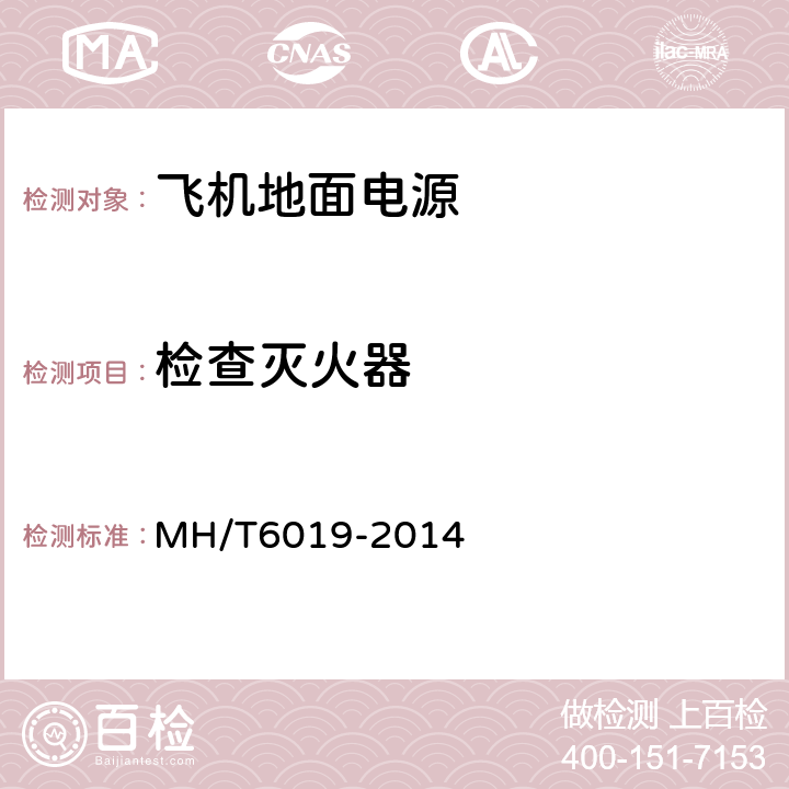 检查灭火器 T 6019-2014 飞机地面电源机组 MH/T6019-2014 5.6