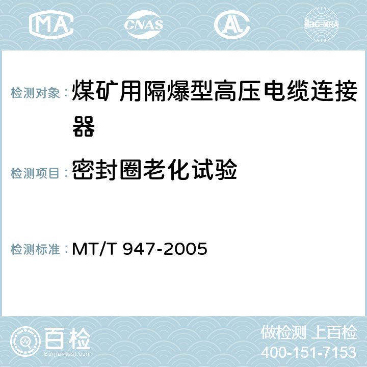 密封圈老化试验 煤矿用隔爆型高压电缆连接器 MT/T 947-2005 5.13