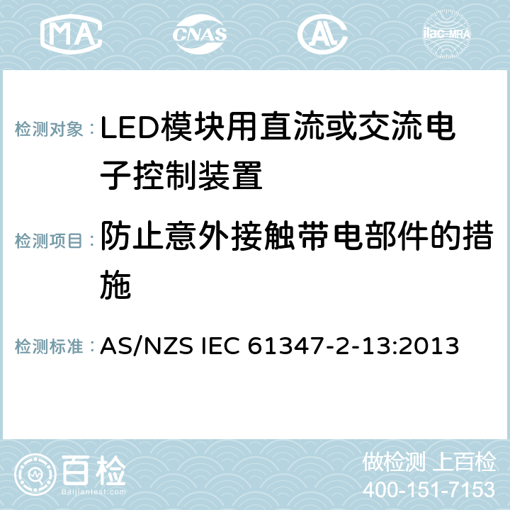 防止意外接触带电部件的措施 灯的控制装置　第13部分：LED模块用直流或交流电子控制装置的特殊要求 AS/NZS IEC 61347-2-13:2013 8