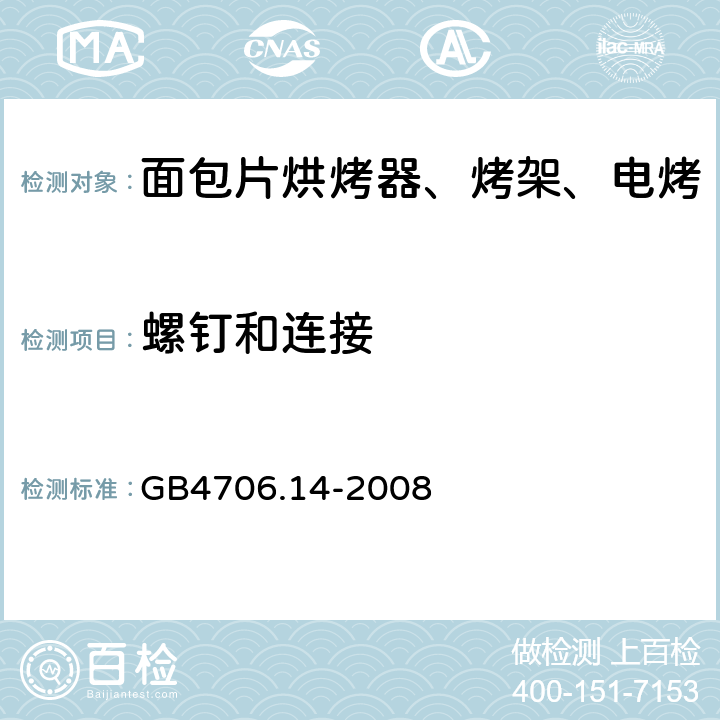 螺钉和连接 家用和类似用途电器的安全 烤架、面包片烘烤器及类似用途便携式烹饪器具的特殊要求 GB4706.14-2008 第28章