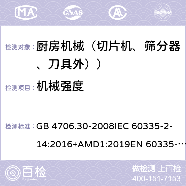 機械強度 家用和類似用途電器設備的安全 廚房機械的特殊要求 GB 4706.30-2008IEC 60335-2-14:2016+AMD1:2019EN 60335-2-14:2006+A1:2008+A11:2012+A12:2016AS/NZS 60335.2.14:2017+A1:2020 21