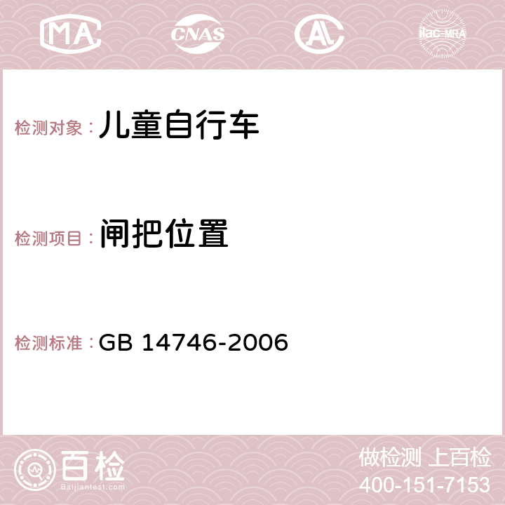 闸把位置 儿童自行车安全要求 GB 14746-2006 3.2.2.1