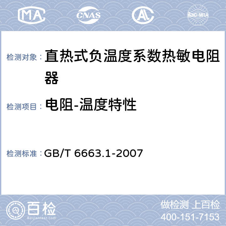 电阻-温度特性 直热式负温度系数热敏电阻器 第1部分：总规范(可供认证用) GB/T 6663.1-2007 4.9