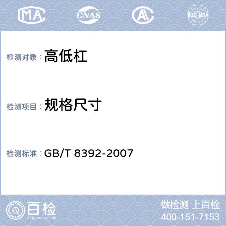规格尺寸 高低杠 GB/T 8392-2007 3.1