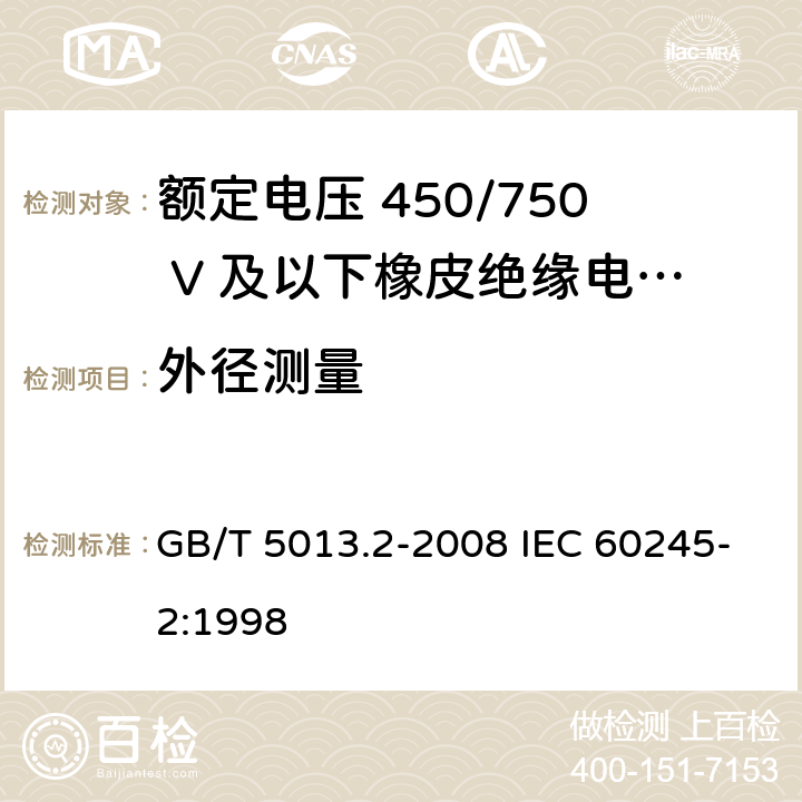 外径测量 额定电压450/750V及以下橡皮绝缘电缆 第2部分：试验方法 GB/T 5013.2-2008 IEC 60245-2:1998