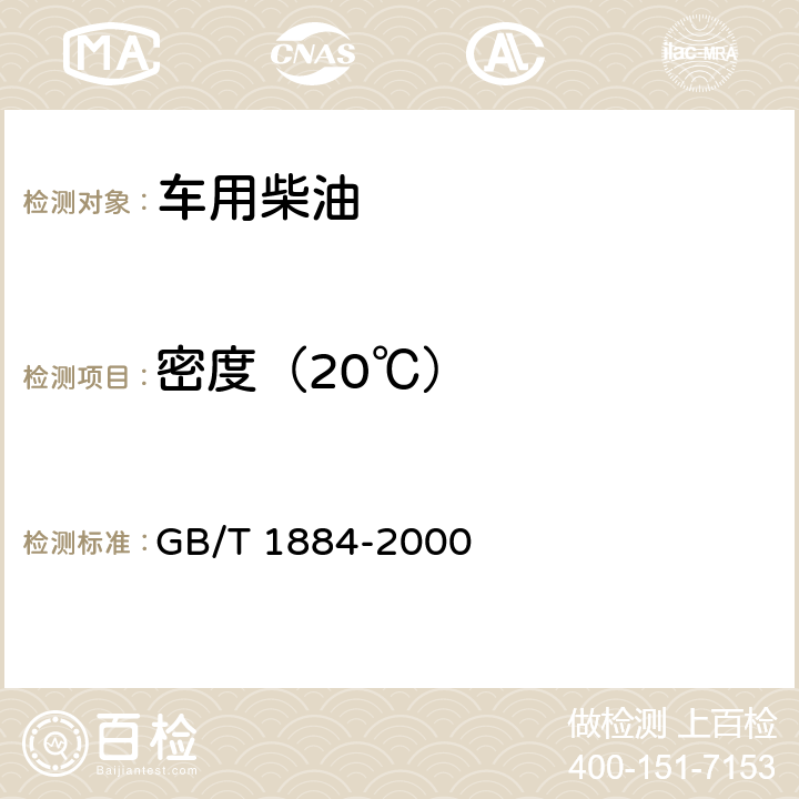 密度（20℃） 原油和液体石油产品密度实验室测定法 密度计法 GB/T 1884-2000