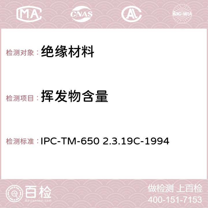挥发物含量 预浸料挥发物含量测试方法 IPC-TM-650 2.3.19C-1994
