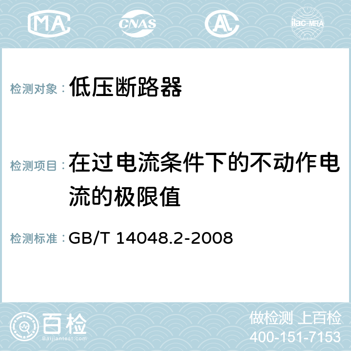 在过电流条件下的不动作电流的极限值 低压开关设备和控制设备 第2部分：断路器 GB/T 14048.2-2008 B.8.5