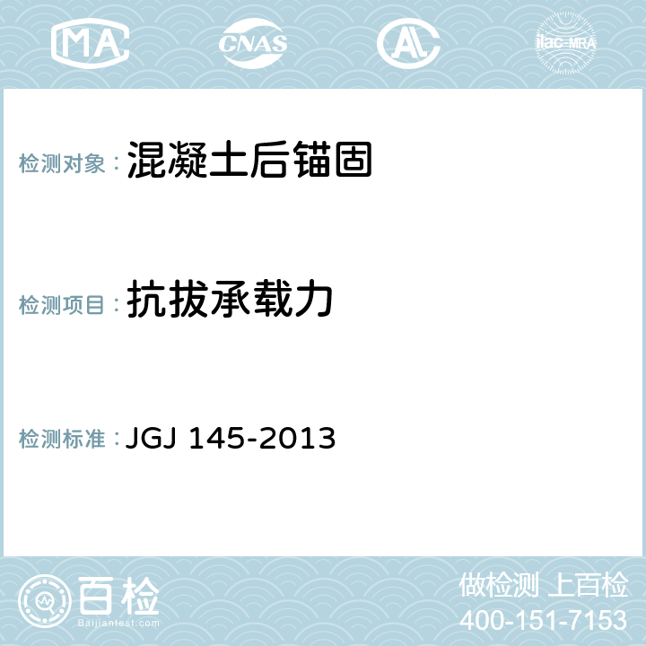 抗拔承载力 混凝土结构后锚固技术规程(附条文说明) JGJ 145-2013 附录c