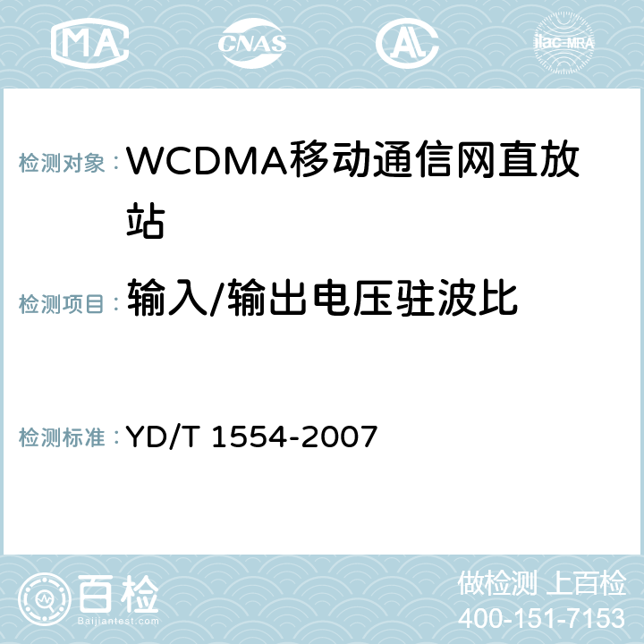 输入/输出电压驻波比 2GHz WCDMA数字蜂窝移动通信网直放站技术要求和测试方法 YD/T 1554-2007 6.7