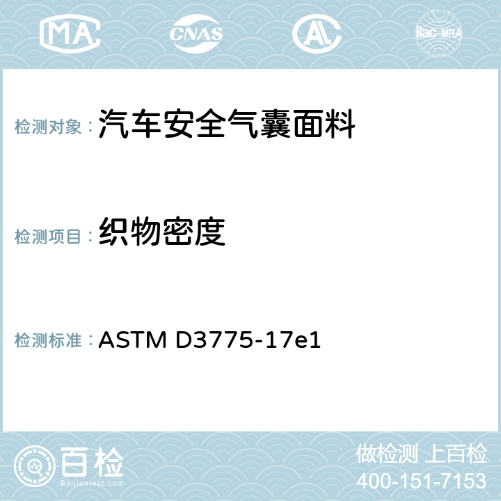 织物密度 纺织品 机织物经纬密度的标准试验方法 ASTM D3775-17e1
