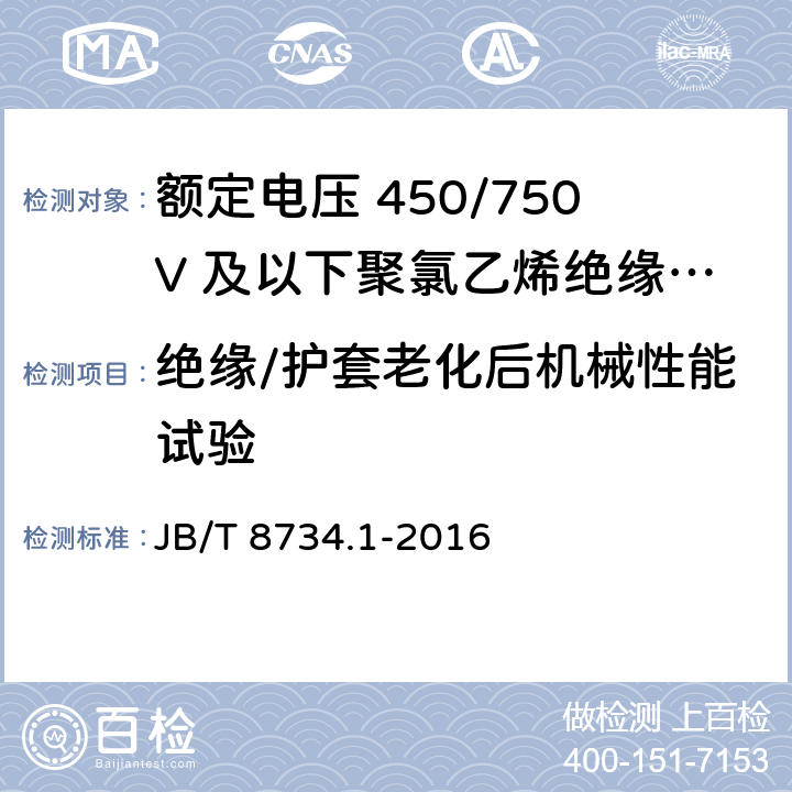 绝缘/护套老化后机械性能试验 额定电压450/750V及以下聚氯乙烯绝缘电缆电线和软线 第1部分：一般规定 JB/T 8734.1-2016 5.5.4