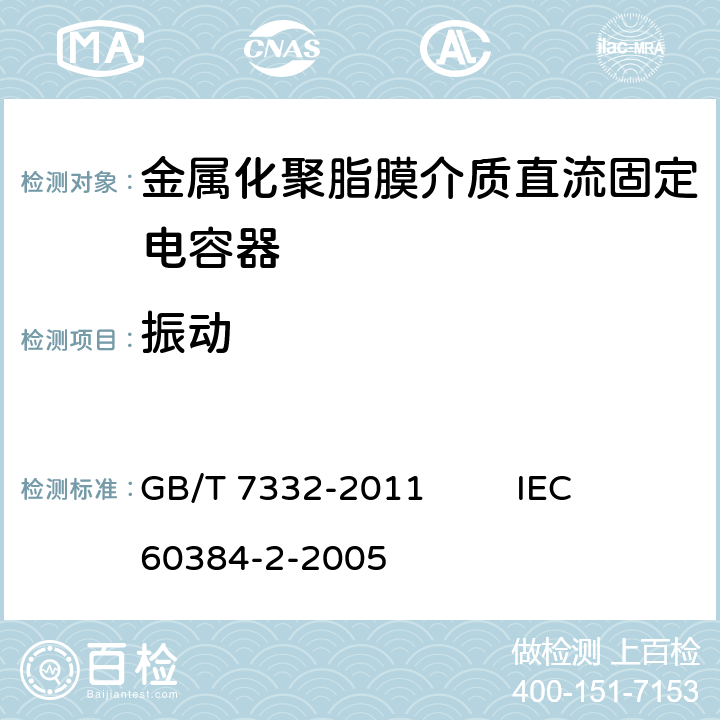 振动 电子设备用固定电容器 第2部分：分规范 金属化聚乙烯对苯二甲酸脂膜介质直流固定电容器 GB/T 7332-2011 IEC 60384-2-2005 4.7