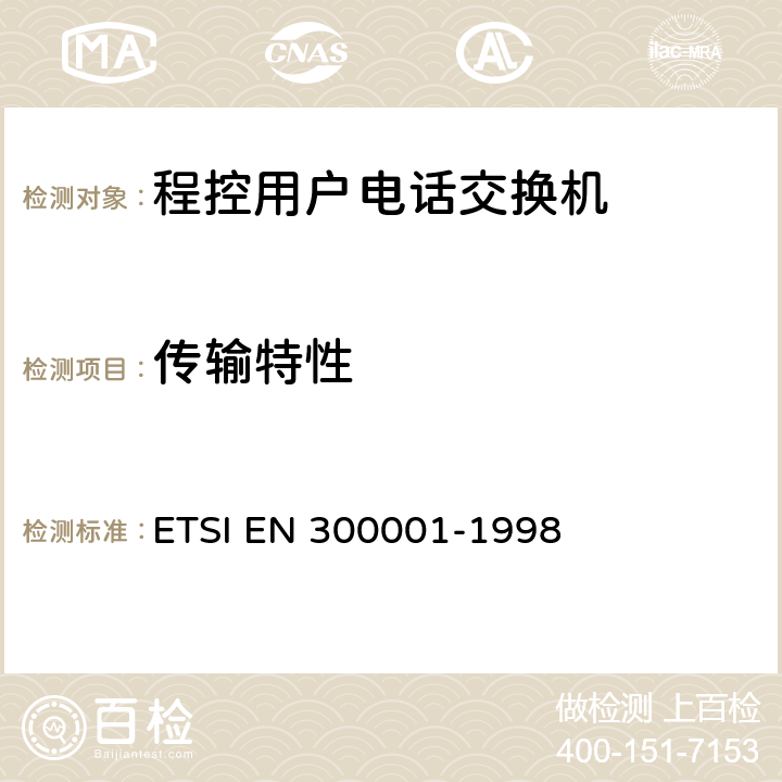 传输特性 ETSI EN 300 001-1998 公用交换电话网(PSTN)附属设备；与PSTN的模拟用户接口相连的设备的一般技术要求 ETSI EN 300001-1998 4