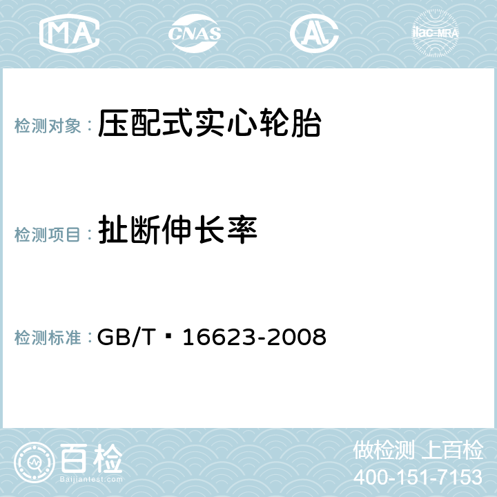 扯断伸长率 GB/T 16623-2008 压配式实心轮胎技术规范