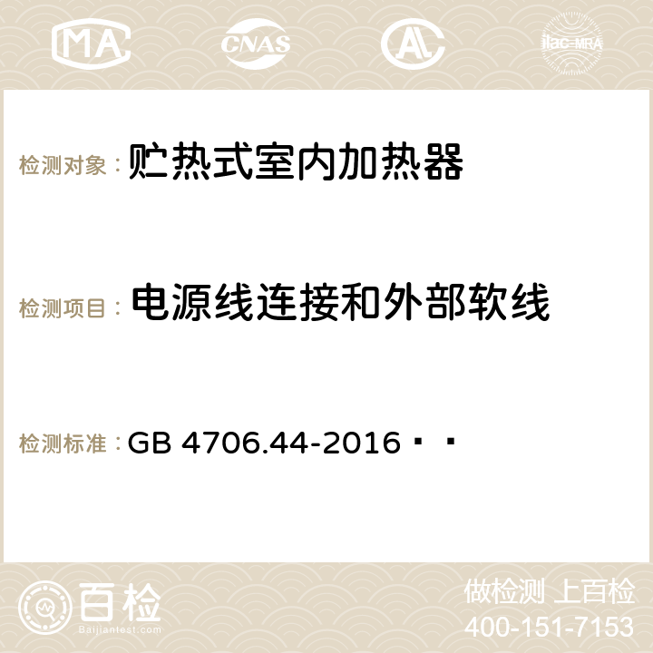 电源线连接和外部软线 家用和类似用途电器的安全 贮热式室内加热器的特殊要求 GB 4706.44-2016   25