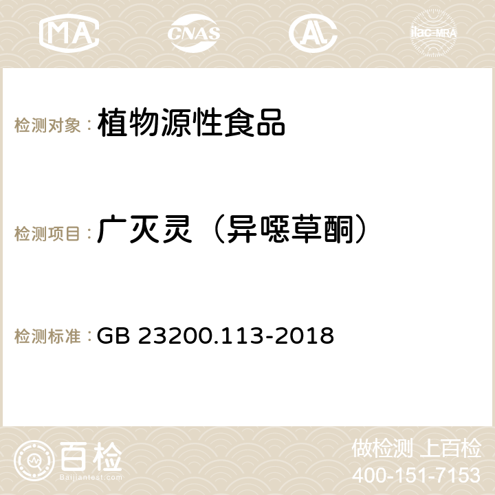 广灭灵（异噁草酮） 食品安全国家标准 植物源性食品中208种农药及其代谢物残留量的测定 气相色谱-质谱联用法 GB 23200.113-2018