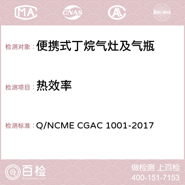 热效率 便携式丁烷气灶及气瓶 Q/NCME CGAC 1001-2017 5.1.1.10/5.2.2.10