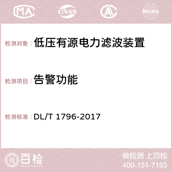 告警功能 DL/T 1796-2017 低压有源电力滤波器技术规范