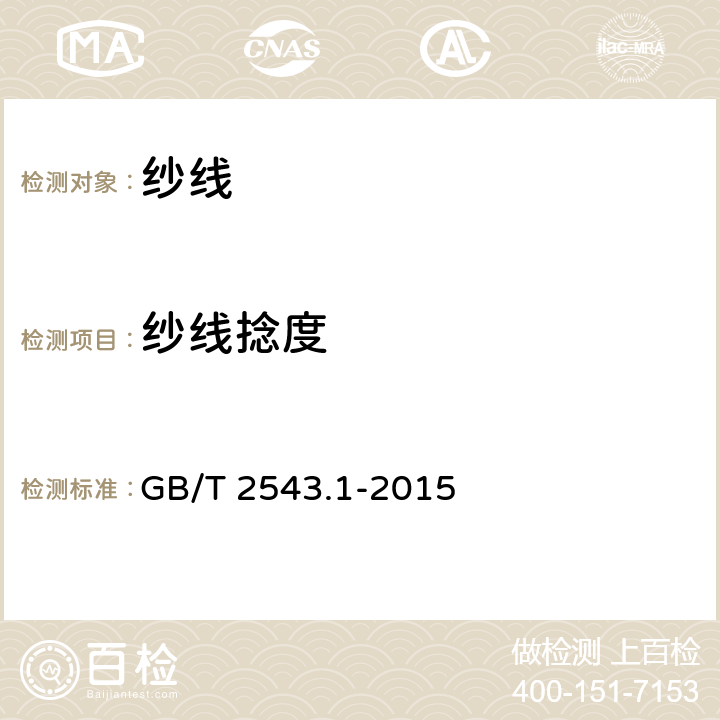 纱线捻度 GB/T 2543.1-2015 纺织品 纱线捻度的测定 第1部分:直接计数法