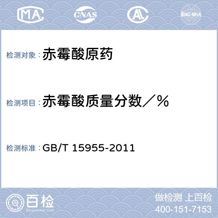 赤霉酸质量分数／％ 《赤霉酸原药》 GB/T 15955-2011 4.3