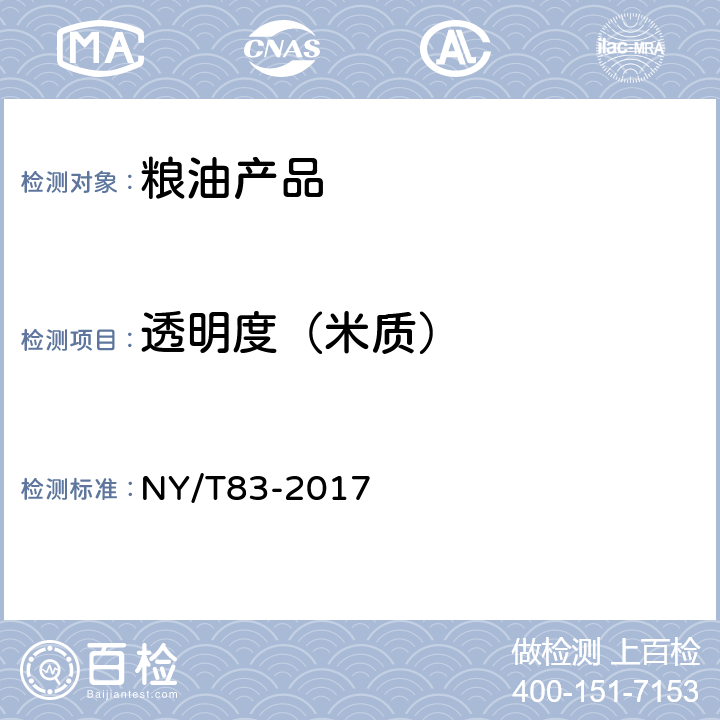 透明度（米质） 米质测定方法 NY/T83-2017 6.4