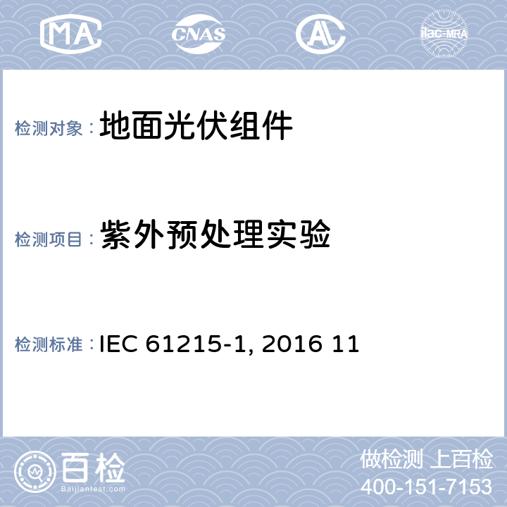 紫外预处理实验 《地面光伏组件 设计鉴定和定型 第1部分:测试要求》IEC 61215-1（Edition1.0）: 2016 11