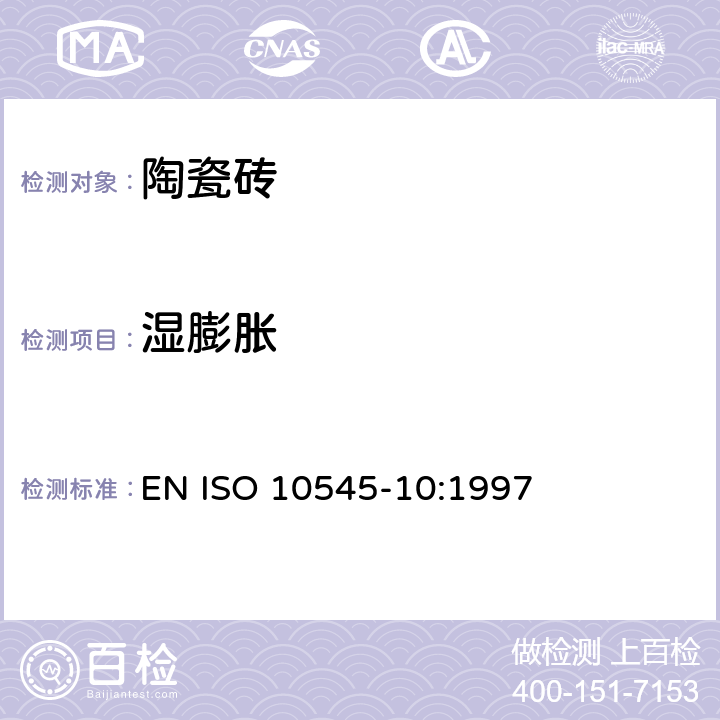 湿膨胀 陶瓷砖 第10部分;湿膨胀的测定 EN ISO 10545-10:1997