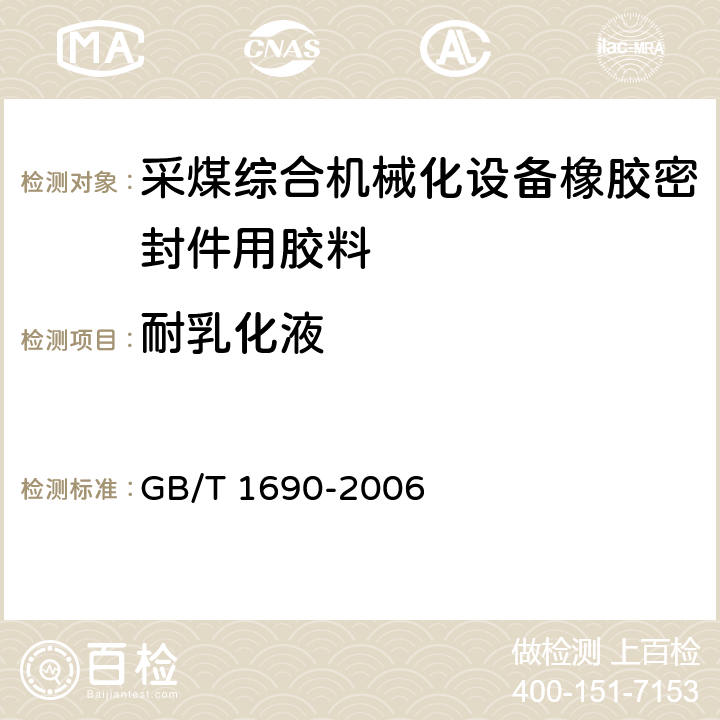耐乳化液 《硫化橡胶或热塑性橡胶耐液体试验方法》 GB/T 1690-2006